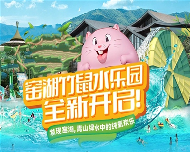 江蘇窯湖小鎮竹鼠水樂園項目